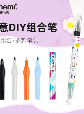 慕那美荧光笔多色多功能