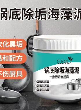 清洁省力海藻泥除垢剂除黑泥膜厨房家用不伤锅底油污黑垢黑焦神器