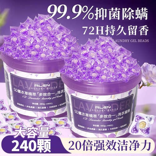 5D薰衣草洗衣凝珠护色留香