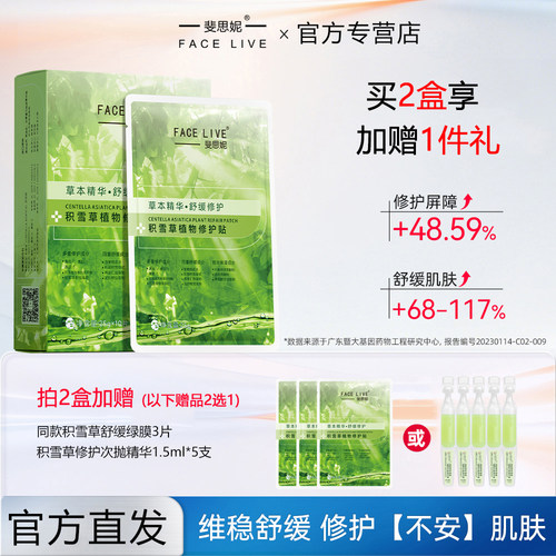 斐思妮绿膜积雪草植物修护贴维稳舒缓敏感肌补水保湿面膜官方正品 - 封面