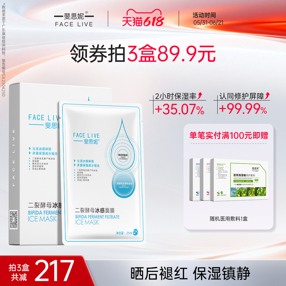 斐思妮二裂酵母冰膜晒后修护褪红补水保湿舒缓面膜正品官方旗舰店
