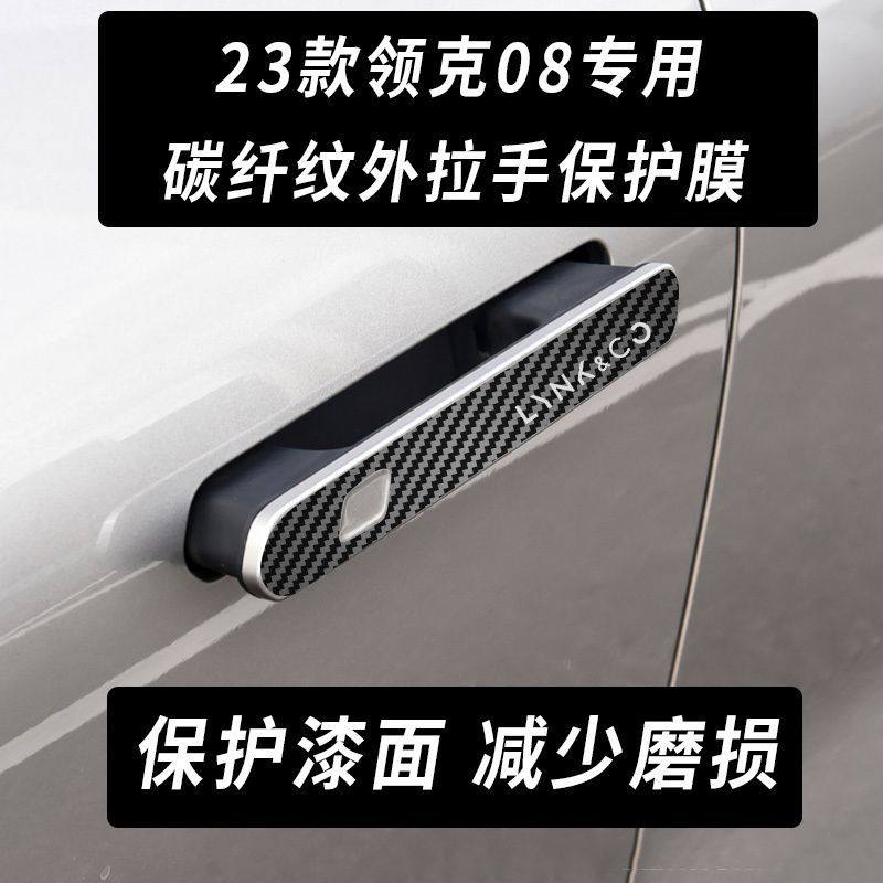 适用23款领克08 emp门把手贴碳纹车门外拉手贴车门防撞装饰贴配件,汽车用品/电子/清洗/改装,漆面保护膜,淘宝优惠券,粉丝福利购,淘宝优惠卷