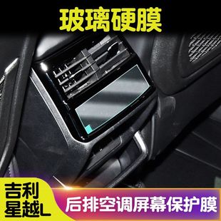 适用于吉利星越L后排空调钢化膜TPU保护膜空调膜中控台内饰保护