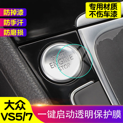 大众VS5/VS7一键启动膜点火按键保护膜TPU透明保护膜内饰贴膜