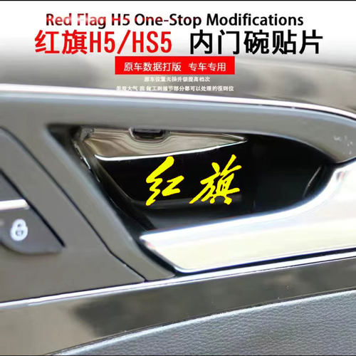 红旗h5HS5内门碗贴滴胶材质