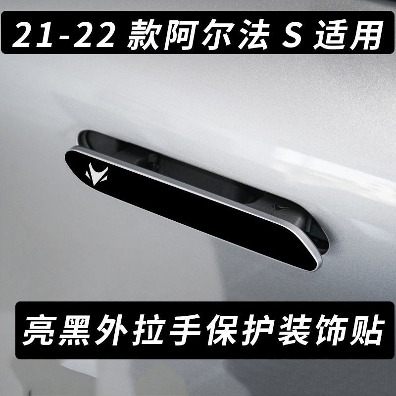 适用21-24款极狐阿尔法S车门拉手贴把手改装配件车载饰品亮黑保护