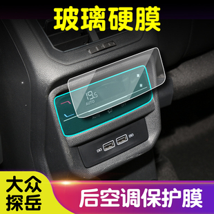 适用于大众探岳后空调钢化膜TPU透明膜防刮内饰贴膜汽车改装
