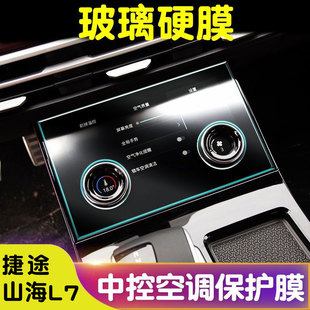 捷途山海L7中控保护膜钢化膜TPU膜空调保护膜内饰保护膜屏幕改装