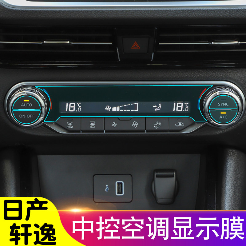 日产轩逸TPU材质空调保护膜超清