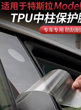 适用于特斯拉model3/modely中柱保护膜B柱防刮TPU贴膜 改装配件
