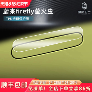 适蔚来firefly萤火虫 车门拉手充电盖贴防雨保护贴膜汽车配件改装
