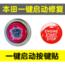 本田CRV/思域/艾力绅/雅阁/奥德赛一键启动贴按键磨损修复内饰贴