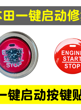 本田CRV/思域/艾力绅/雅阁/奥德赛一键启动贴按键磨损修复内饰贴