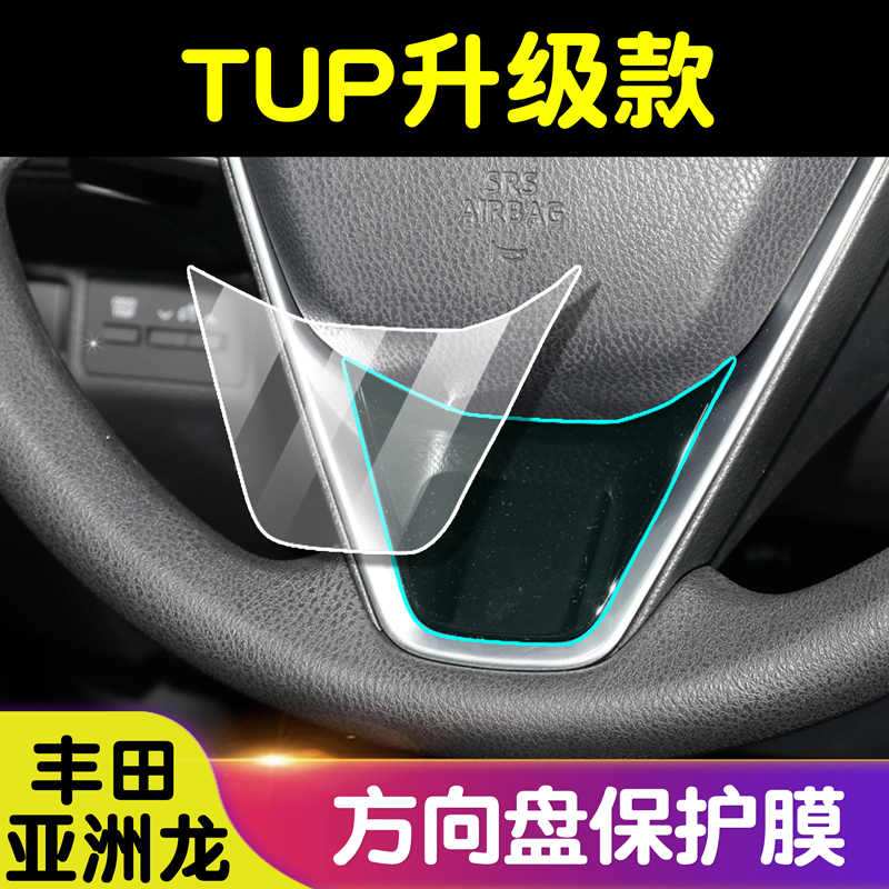 丰田TPU透明软膜方向盘膜