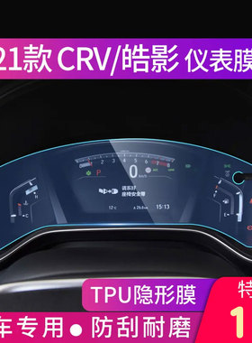 适用21款本田皓影CRV仪表盘保护膜17款排档改装饰中控屏幕贴膜