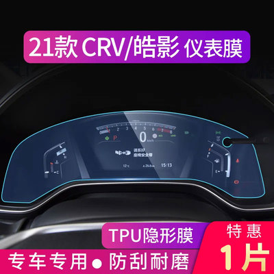 本田CRVTPU软膜仪表盘膜