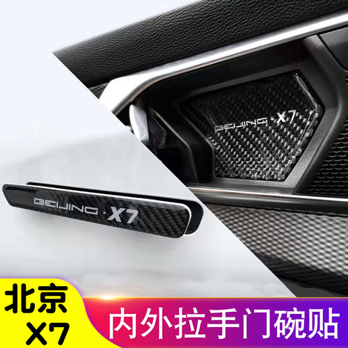 北京x7拉手门碗贴碳纤维改装