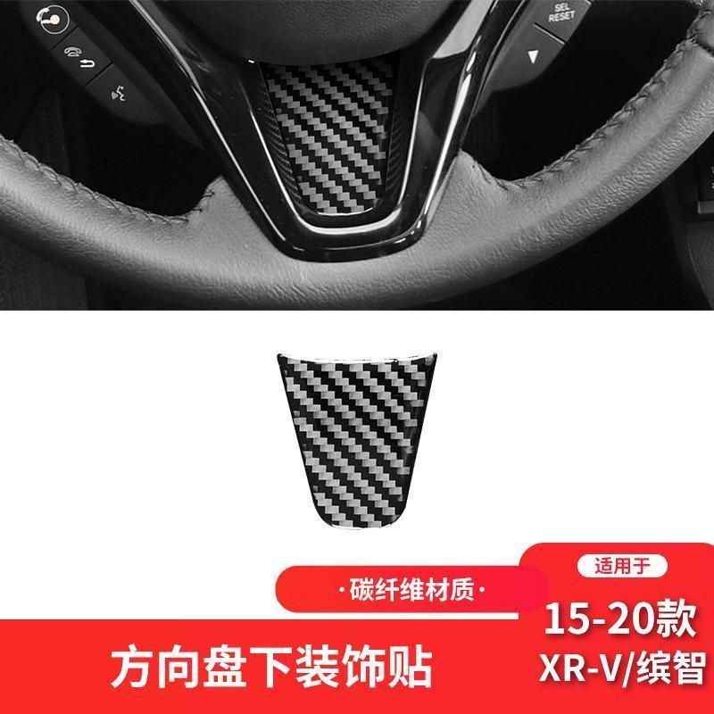 适用于本田15-20款XR-V/缤智内饰改装件碳纤维方向盘下标装饰贴片