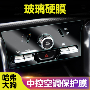 哈弗大狗空调钢化膜空调屏幕区域显示屏保护膜内饰贴膜TPU透明膜