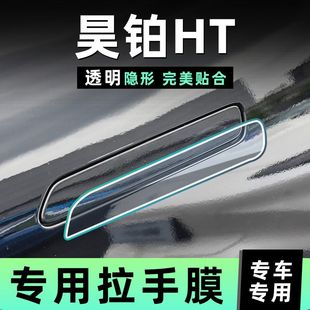 汽车门把手防刮痕贴昊铂HT门碗保护贴膜隐形门拉手TPU膜防护装饰