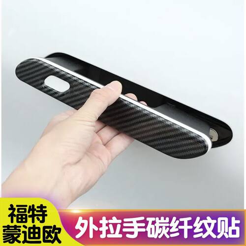 碳纤维22款蒙迪欧滴胶贴