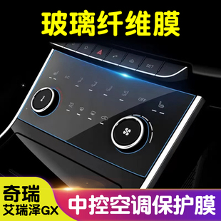 适用于奇瑞艾瑞泽GX 5pro中控空调钢化膜TPU软膜高清膜汽车内饰