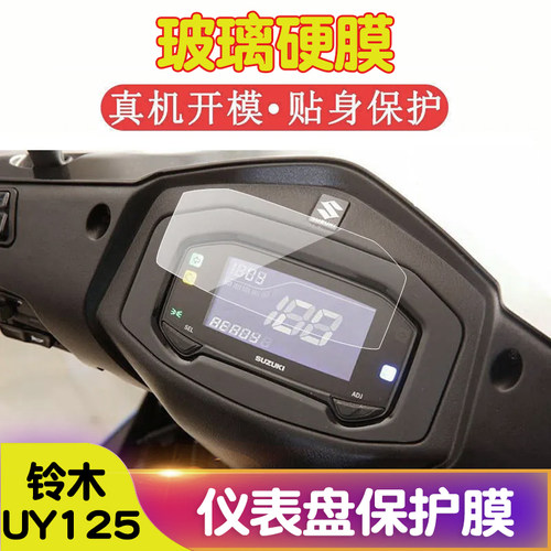 铃木UY125玻璃纤维仪表膜