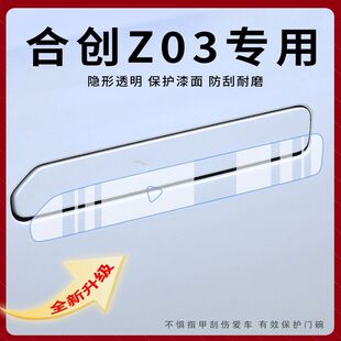 合创Z03/007专用汽车改装饰配件车载用品内饰门把手贴拉手保护膜