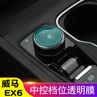 威马EX6档位膜P档保护膜旋转按钮膜TPU透明膜内饰贴膜装饰改装