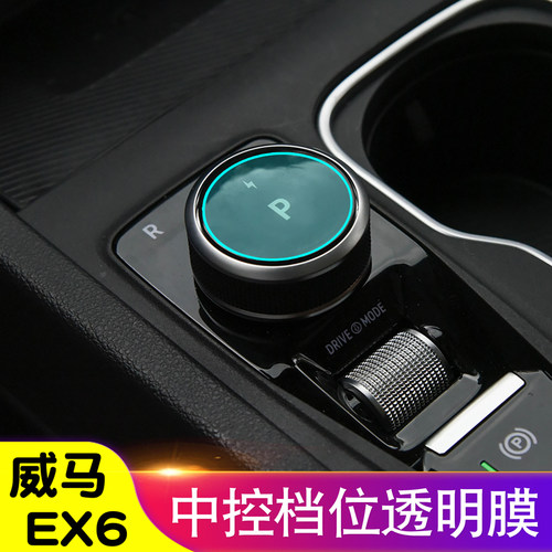威马EX6TPU材质中控旋转档位膜