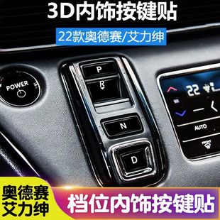 艾力紳奧德賽檔位按鍵貼紙中控貼膜專用內飾汽車上用品