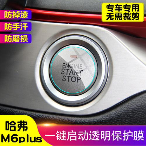 哈弗一键启动内饰tpu透明保护膜