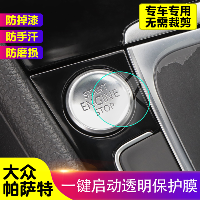 大众帕萨特一键启动保护膜汽车