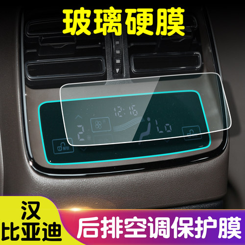 比亚迪玻璃纤维膜后排空调膜