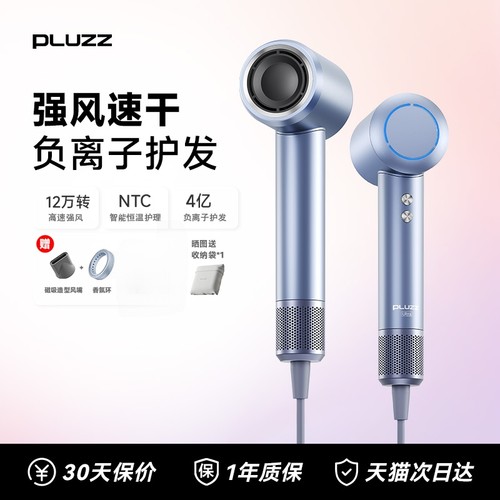 PLUZZ高速吹风机负离子护发吹风机吹风机家用静音速干家用送礼