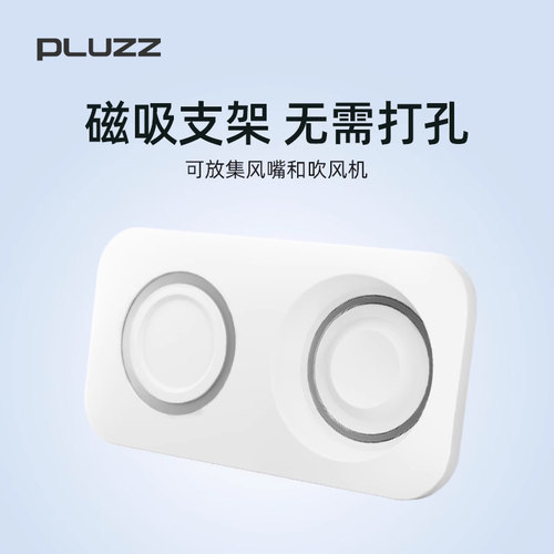PLUZZ吹风机专用磁吸支架配件