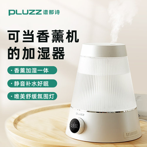 PLUZZ加湿器卧室家用静音大雾量香薰精油办公室桌面孕妇婴儿