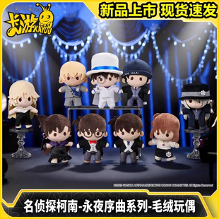 卡游 名侦探柯南永夜序曲系列毛绒玩偶 官方正版动漫周边玩具
