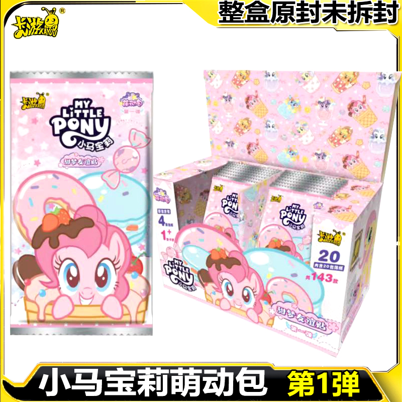 卡游小马宝莉甜梦友谊贴纸萌动包第一弹卡片整盒梦幻友谊周边正版