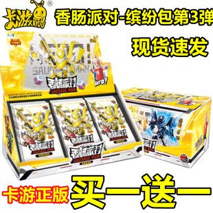 卡游 香肠派对卡片缤纷包3弹百变补给箱AR卡UR游戏全套玩具收藏卡