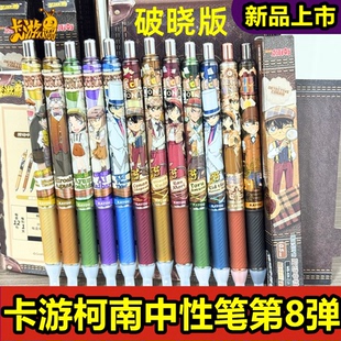 卡游柯南中性笔盲盒推理笔纪破晓版第8弹怪盗基德特别款盲盒笔0.5