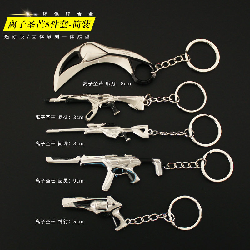 无畏契约武器离子圣芒周边狂徒正义间谍冥驹摆件玩具钥匙扣现货