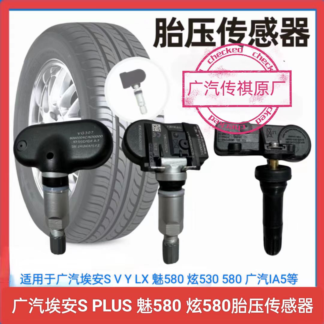 适用广汽埃安S V LX Y 魅580 炫580 530 IA5胎压传感器胎压监测器