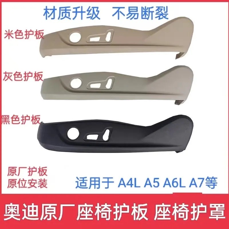 适配奥迪A4LA5A6LA7座椅侧护罩塑料盖板主驾驶座椅调节开关护板