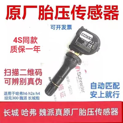 适用哈弗全新h6 h2S h4坦克300长城炮vv5 vv6vv7原厂胎压传感器