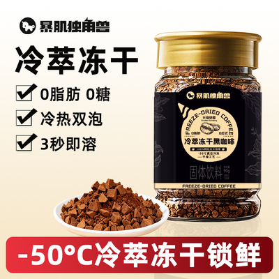 暴肌独角兽冻干黑咖啡冷萃美式云南无糖精0脂肪减速溶咖啡粉健身