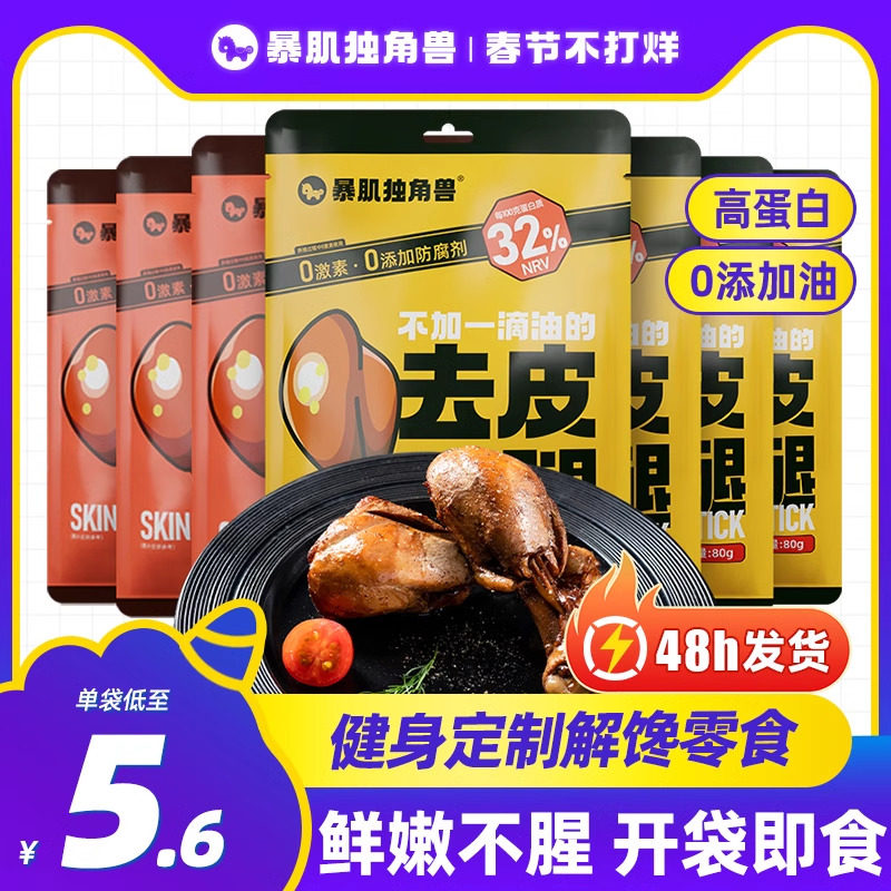 去皮鸡腿开袋即食小奥尔良0低鸡胸肉脂肪卡减代餐零食品休闲小吃