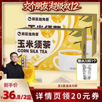 【交个朋友双十二】暴肌独角兽玉米须茶苦荞麦熬夜0蔗糖养代泡茶