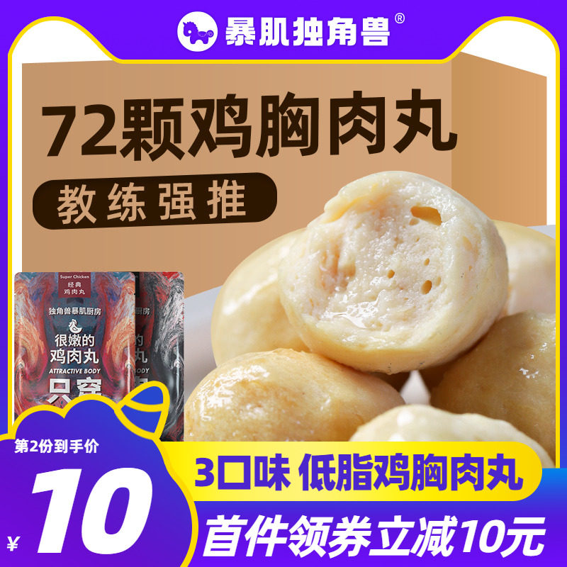 暴肌独角兽丨72颗鸡肉丸减健身低脂即食鸡胸肉丸子代餐卡零食品