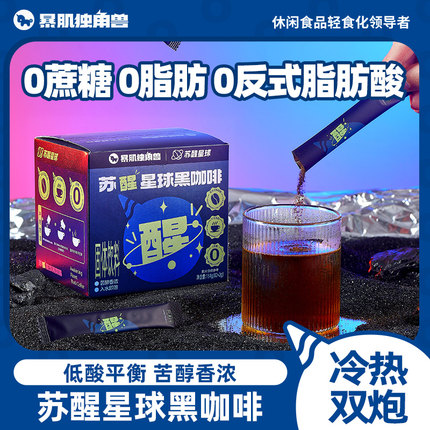 暴肌独角兽苏醒星球黑咖啡速溶美式咖啡粉0脂0添蔗糖阿拉比卡咖啡